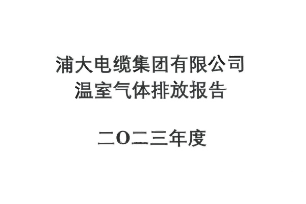 浦大電纜集團(tuán)有限公司溫室氣體排放報告2023年度